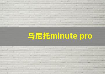 马尼托minute pro